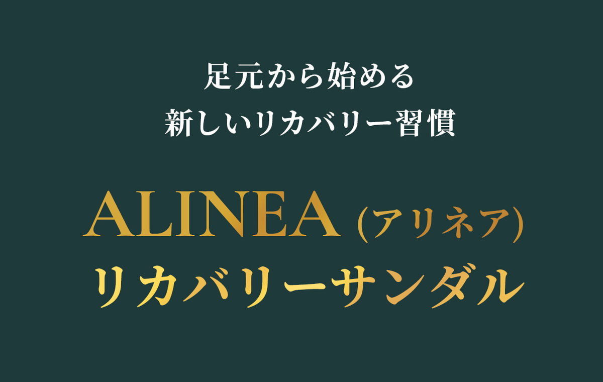 ALINEAリカバリーサンダル